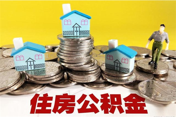 乐清离职公积金多久可以取钱（离职住房公积金多久可以取）