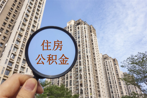 乐清怎么取住房住房公积金（取住房公积金方法）