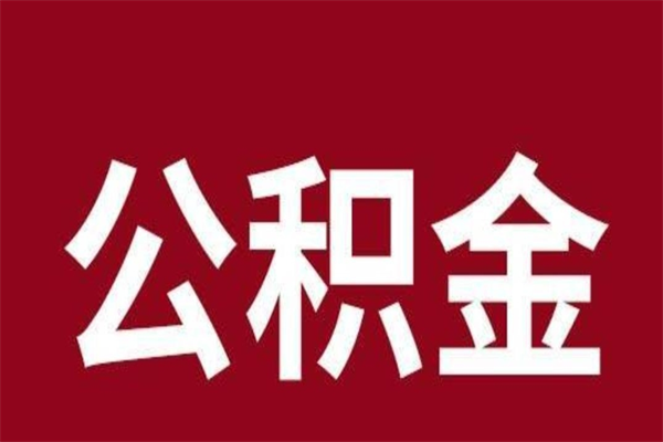 乐清离开公积金能全部取吗（离开公积金缴存地是不是可以全部取出）