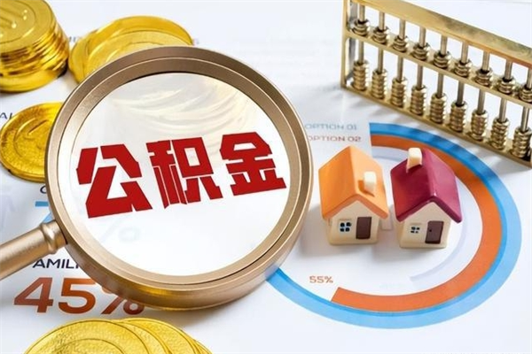 乐清离职后怎么提出公积金（离职后怎么提取住房公积金的钱）