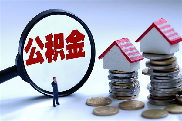 乐清离职后可以提住房公积金吗（离职以后可以提取住房公积金吗）