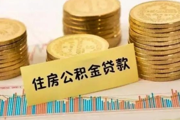 乐清离职补充公积金可以取吗（离职后补充公积金能取出来吗）