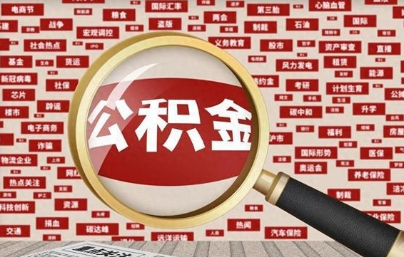 乐清被辞退住房公积金如何领取（被辞退后公积金怎么全额提取）